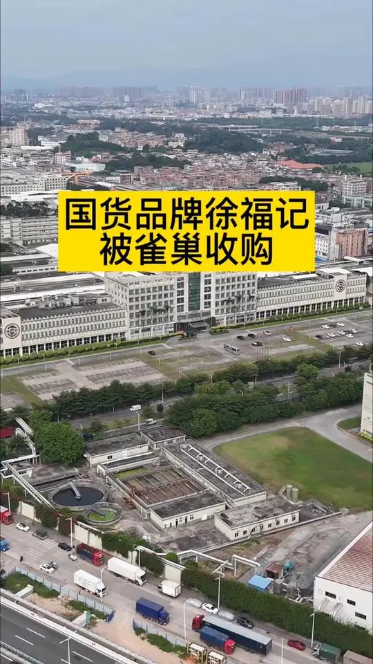 谁也没料到，开了三十多年的国货品牌徐福记，却在今年3月被雀巢全资收购，徐氏家族也彻底黯然离