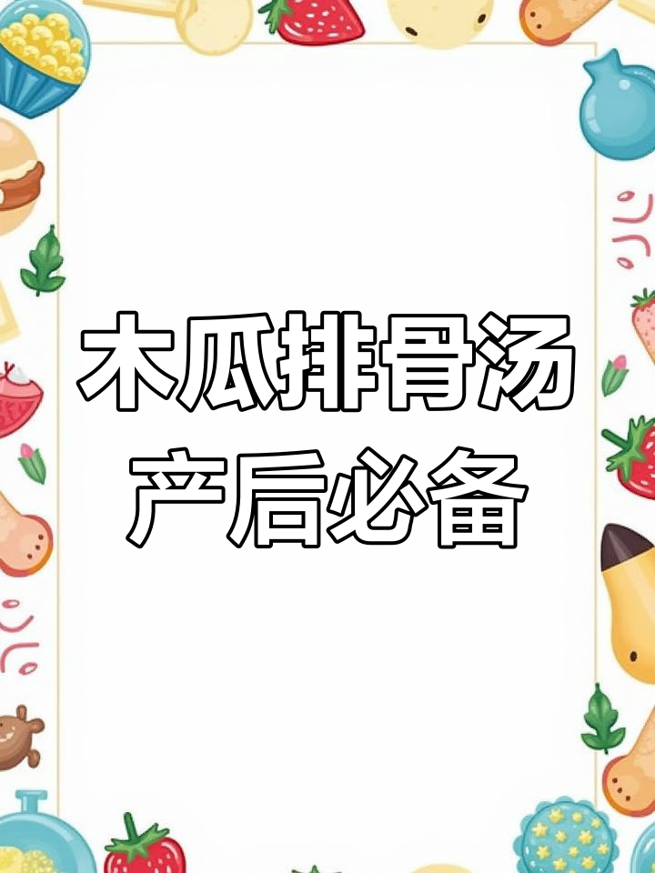 木瓜炖排骨汤,产后恢复必试!营养满满,宝宝口粮也够