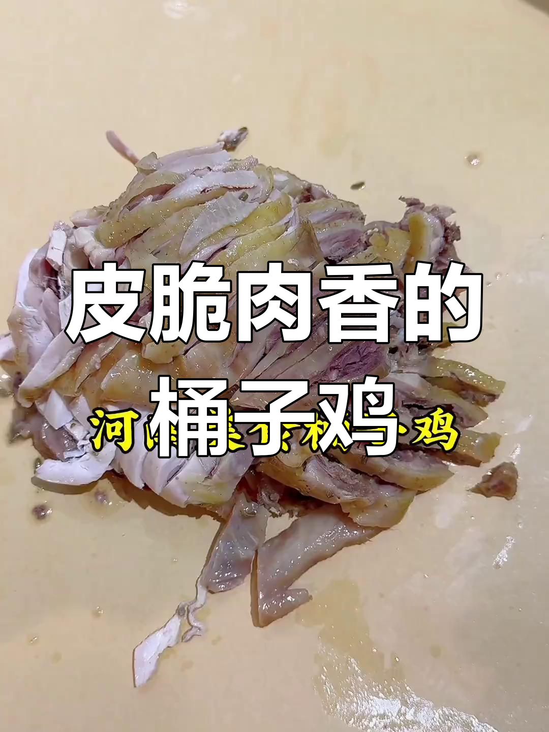 郑州桶子鸡,剔骨鸡腿肉香脆可口