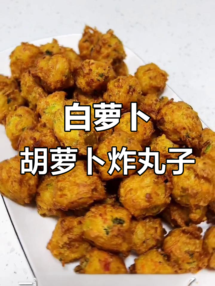 孩子不爱吃蔬菜?这样做白萝卜胡萝卜丸子,外酥里嫩超有味