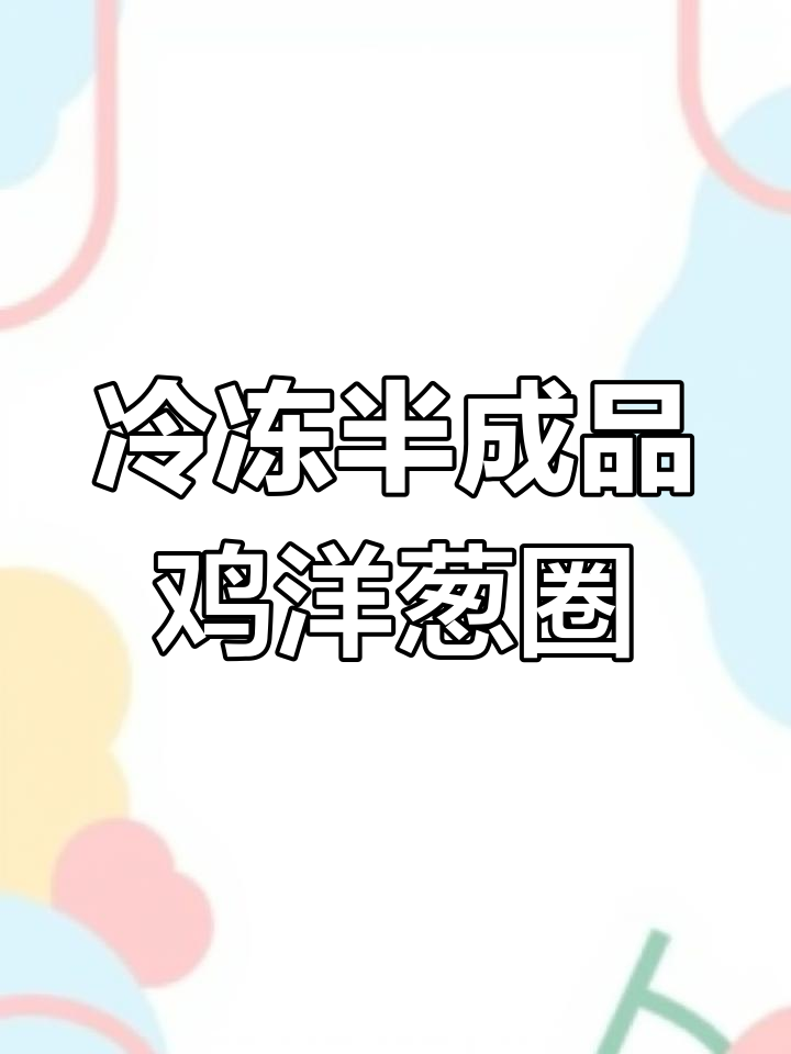 无需解冻,空气炸锅轻松做鸡肉洋葱圈