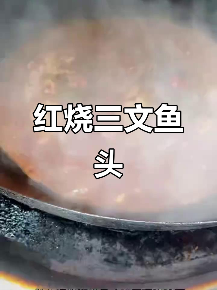 18元红烧三文鱼头,家常味十足!