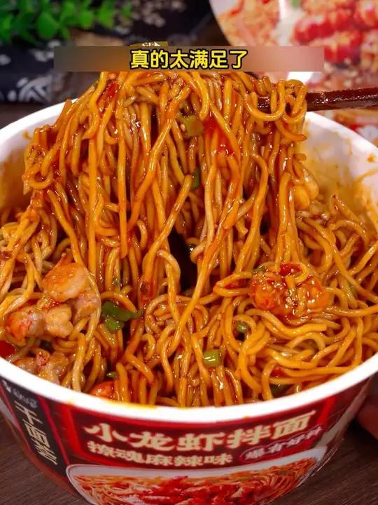 太好吃了!好吃不贵经济实惠 拌面 速食美食 方便面
