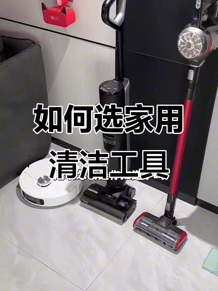 家用清洁工具大比拼:吸尘器、蒸汽拖把还是洗地机?