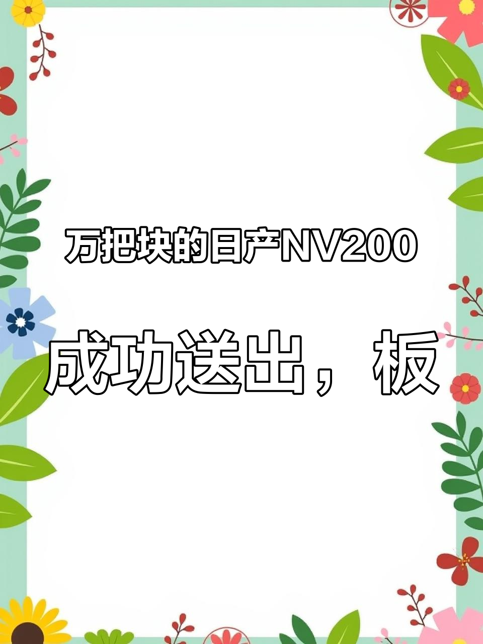 万把块的日产NV200,成功送出,板车发往广西 #二手车 #日产NV200 #面包车 #买