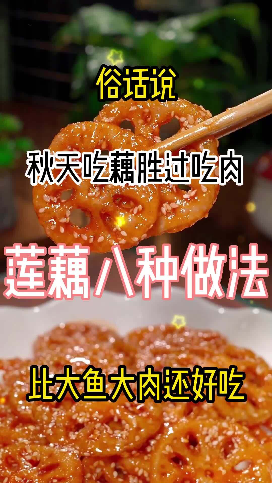 莲藕的八种做法,比大鱼大肉还好吃