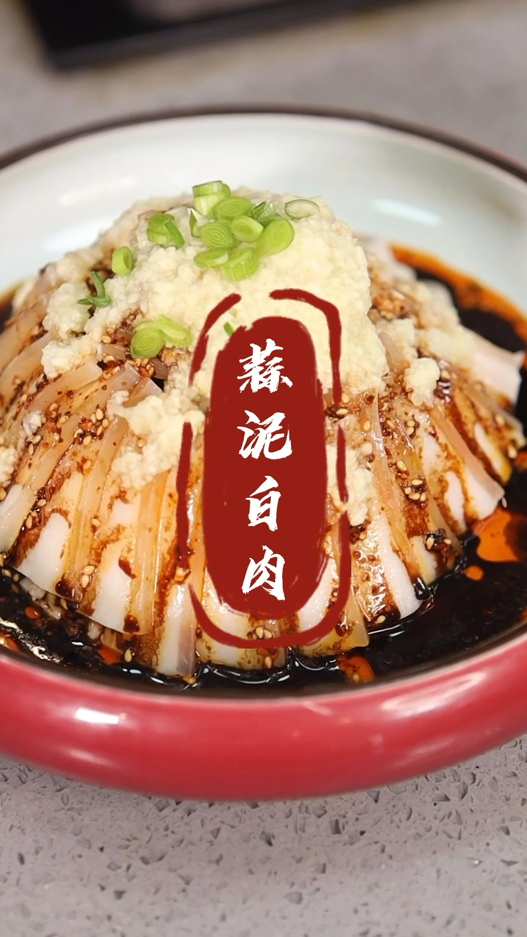 地道四川菜“蒜泥白肉”