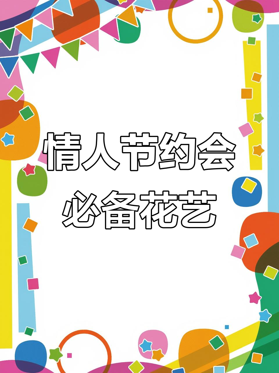 214情人节浪漫花艺教程:肥牛卷蛋糕与蝴蝶结装饰技巧