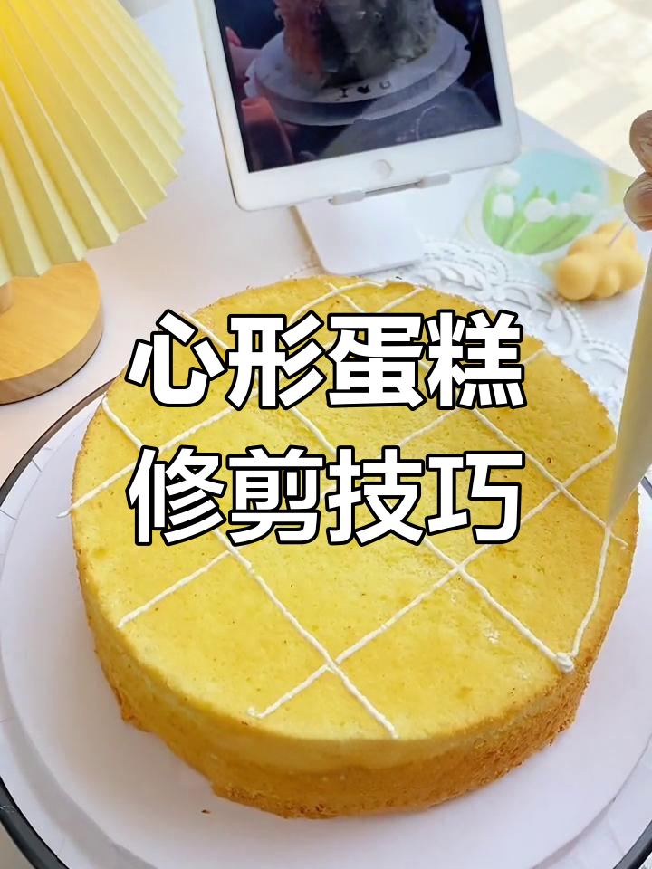 不用心形模具,也能做出完美爱心蛋糕
