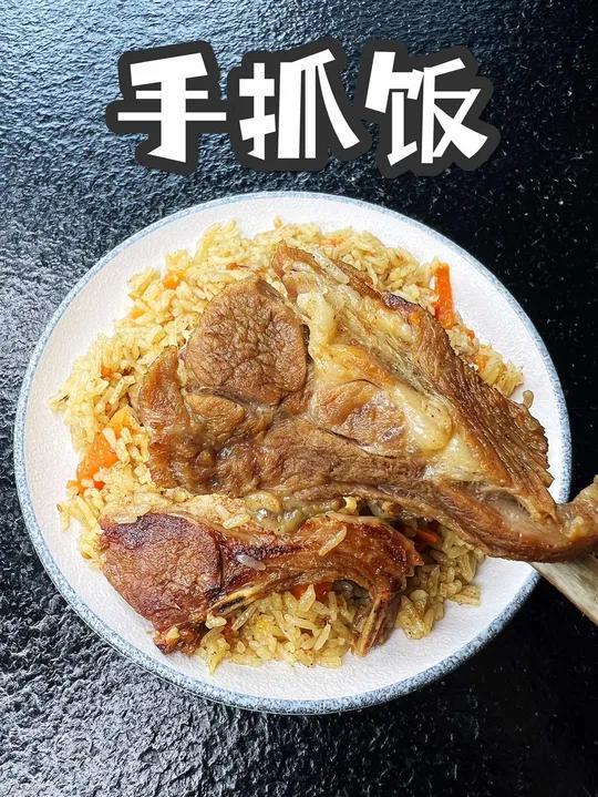 新疆手抓饭|轻轻松松在家复刻!香滴很!新疆抓饭做法 羊肉手抓饭 手抓饭 抓饭熟了 一起学做