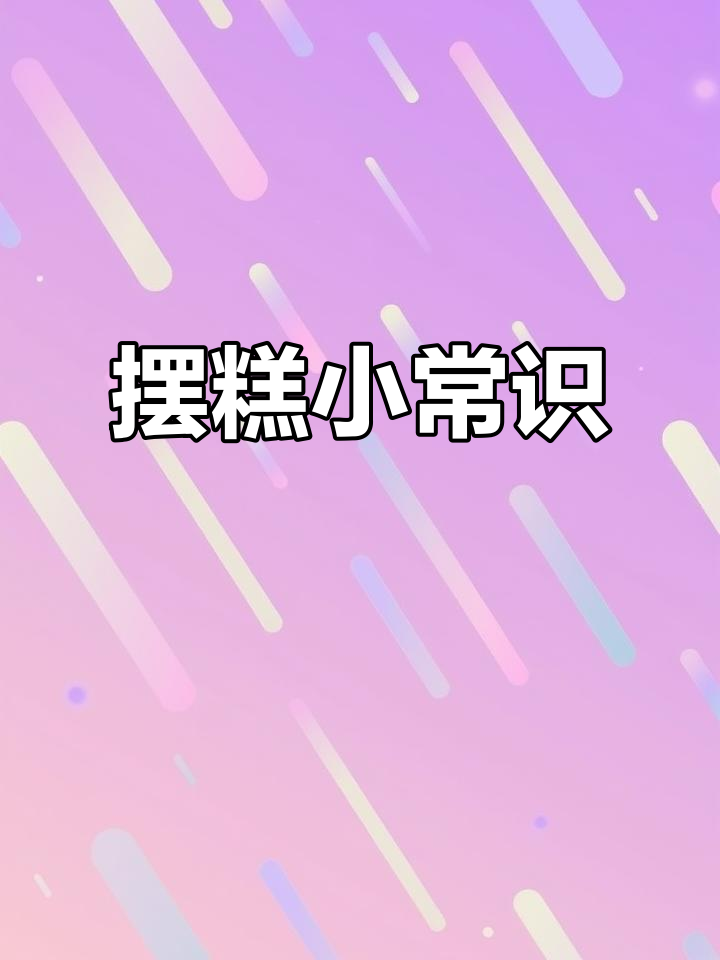 传统糕点摆放有讲究,这些细节你注意了吗?