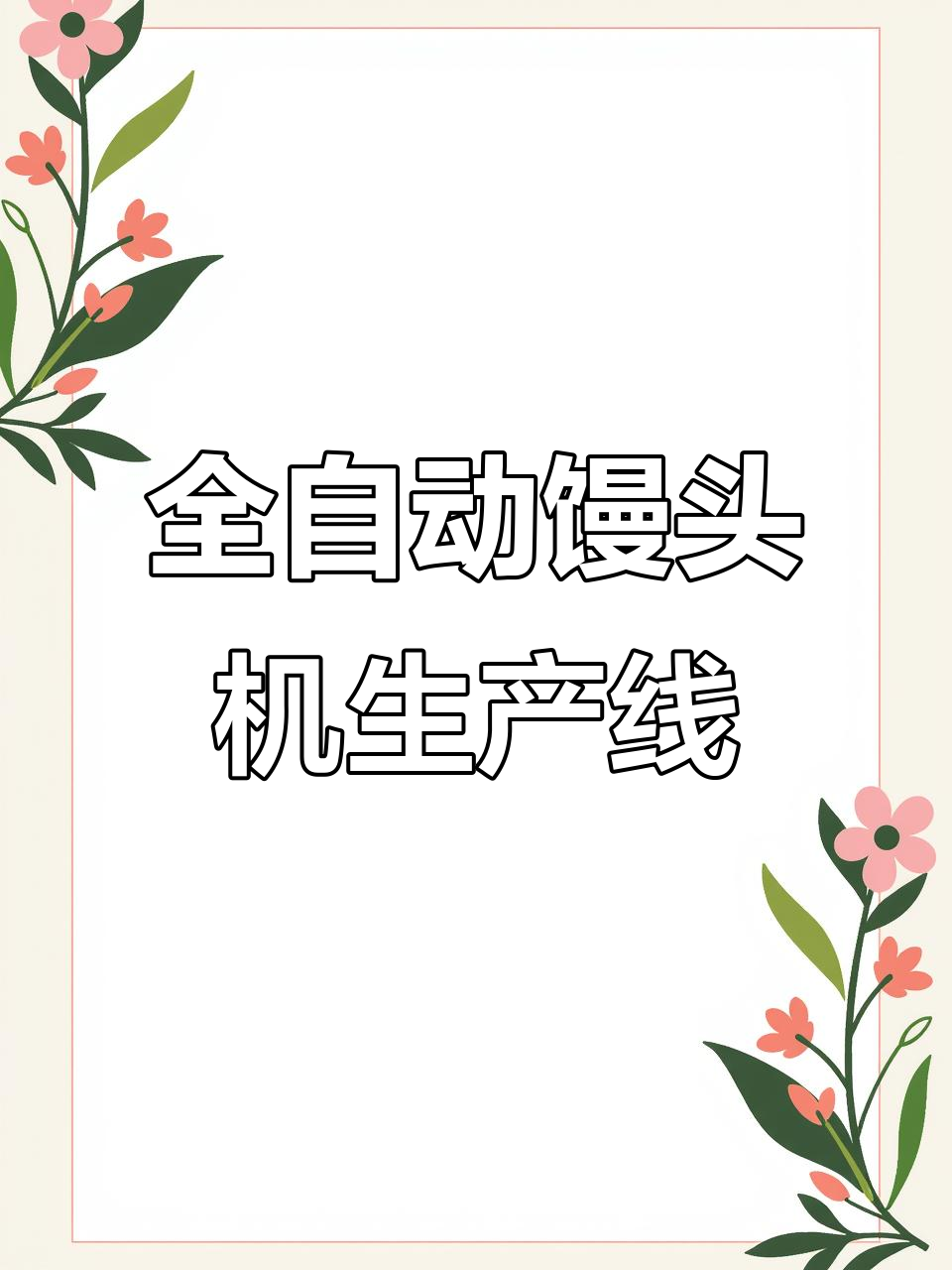大型馒头生产线揭秘:全自动流水线蒸制,效率惊人