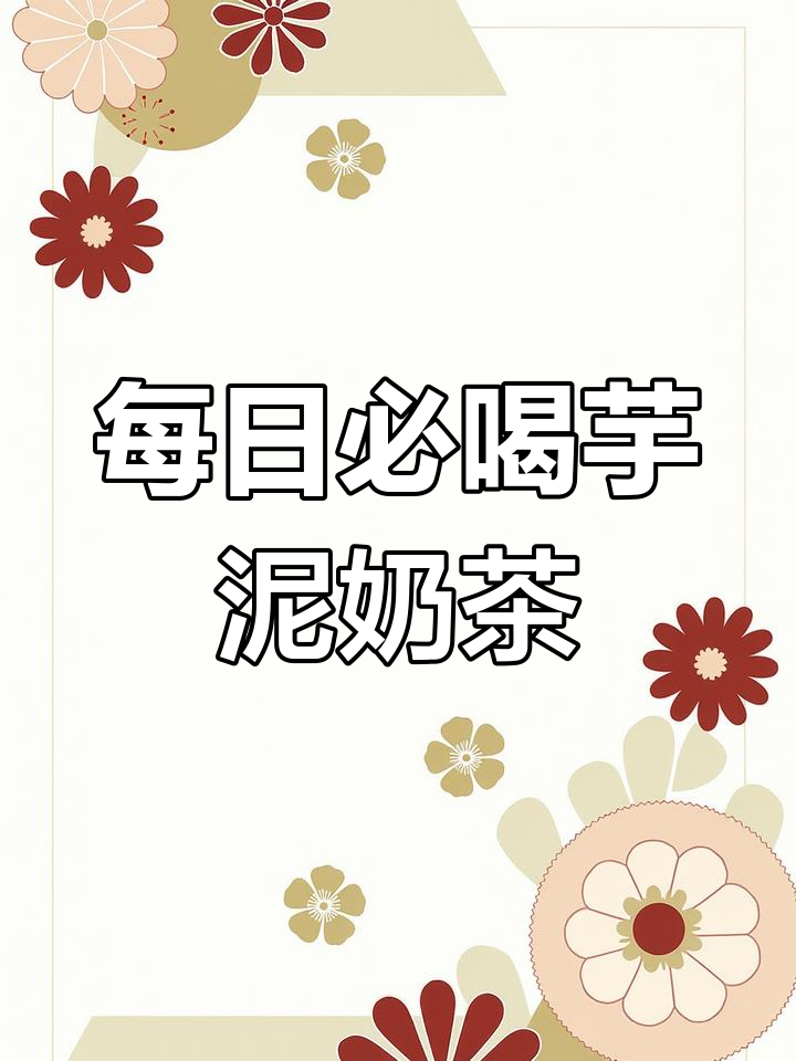茶满满的芋圆奶茶,每天一杯,超爱这口感!