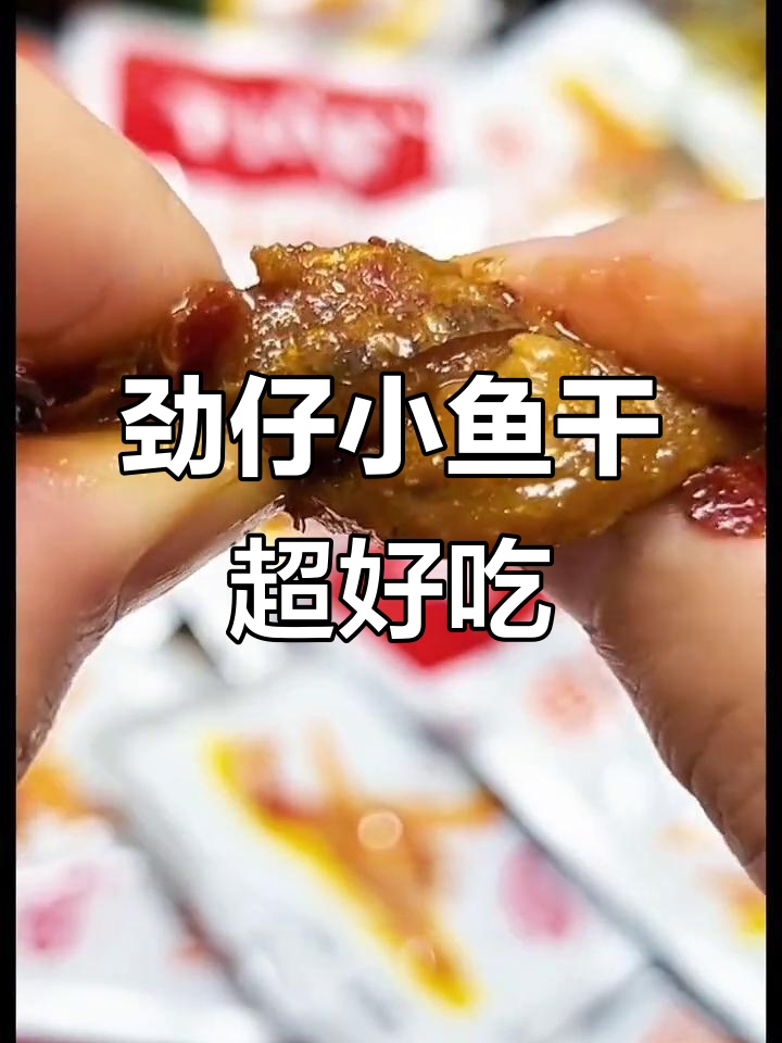 劲仔深海小鱼干,三种口味任你选!肉质紧实有嚼劲