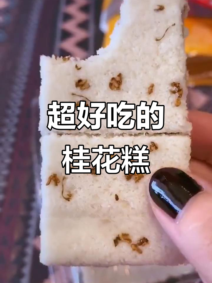 温州苍南桂花糕,软糯香甜让人怀念的经典味道