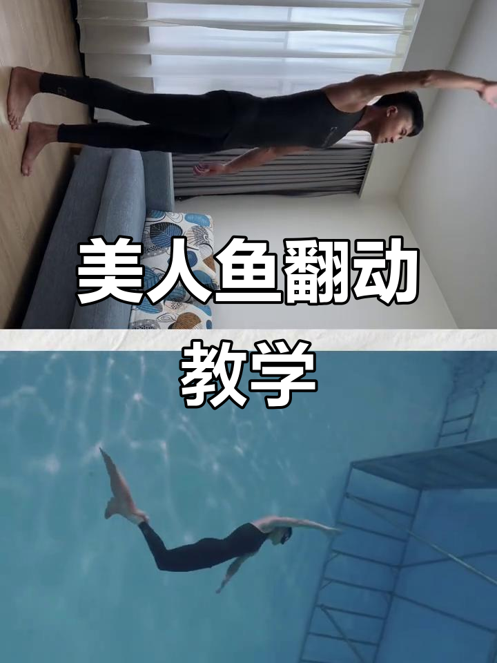 美人鱼旋转360度技巧,轻松学会水中翻转