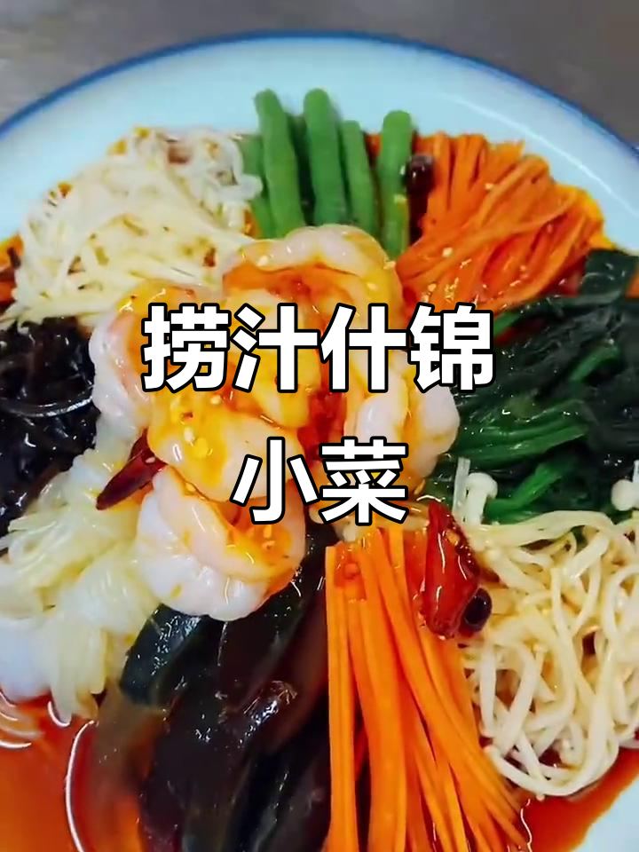 爽口捞汁什锦,色彩搭配诱人开胃小菜