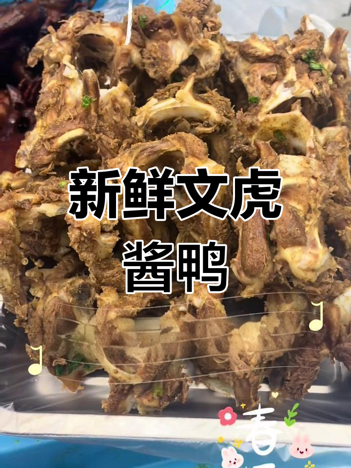 文虎酱鸭:新鲜才是王道,卤味熟食的独特魅力