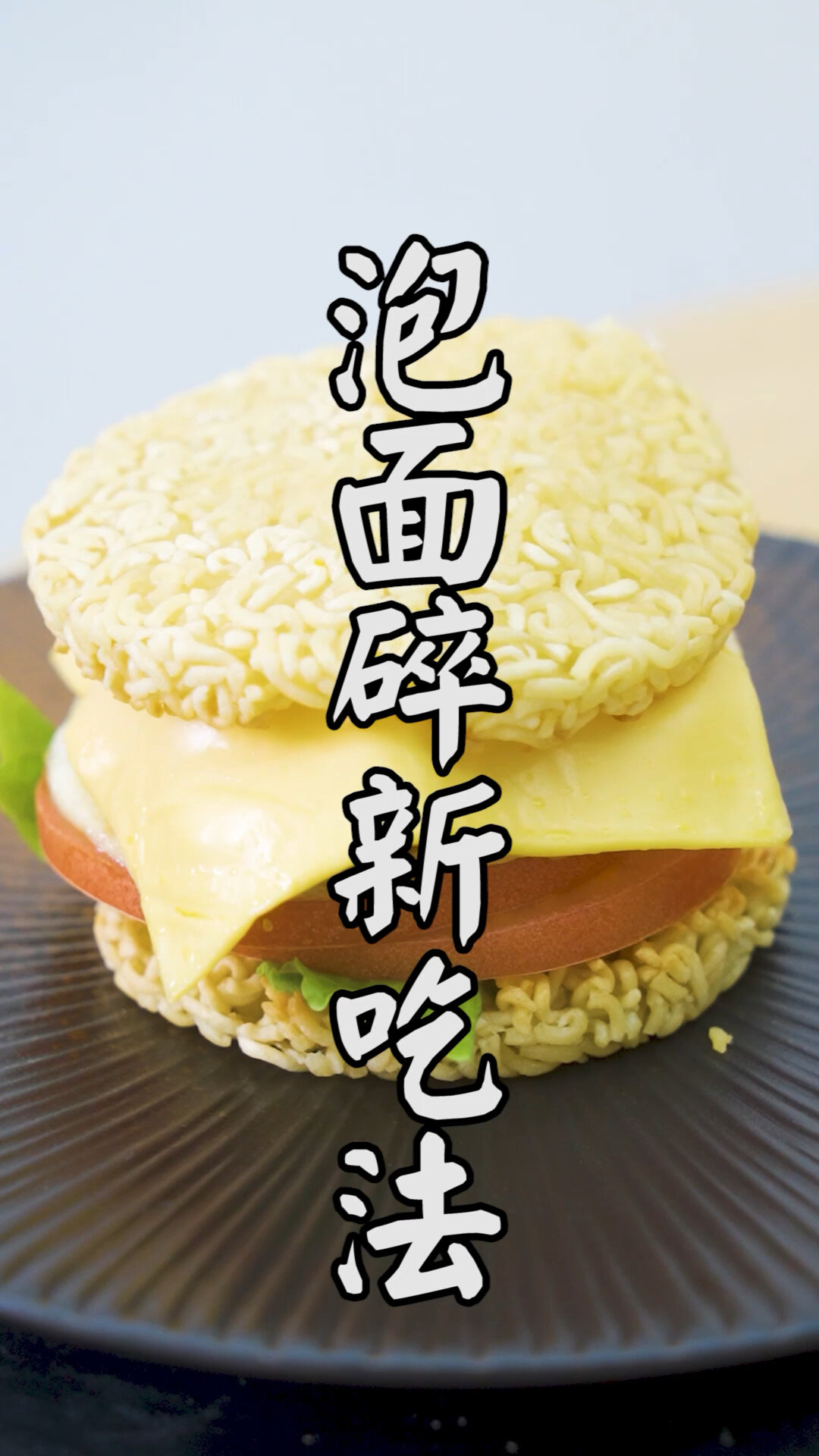 碎了的泡面也能做美食,好吃到同事掐大腿!