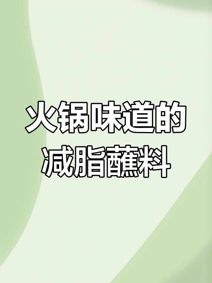 水煮菜也能吃出火锅味,减脂蘸料轻松调