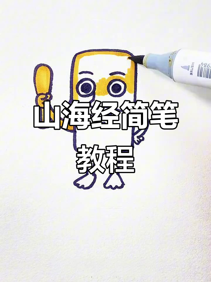 跟着画木棍人,轻松掌握山海经简笔画!
