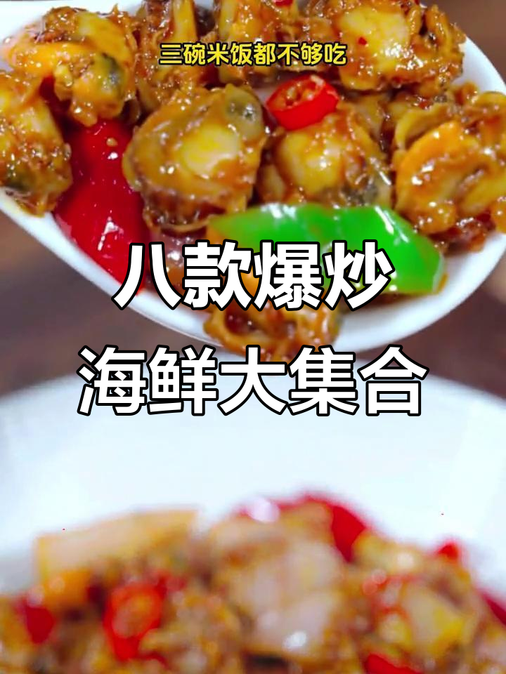 一周八道爆炒海鲜,香辣美味让你停不下来