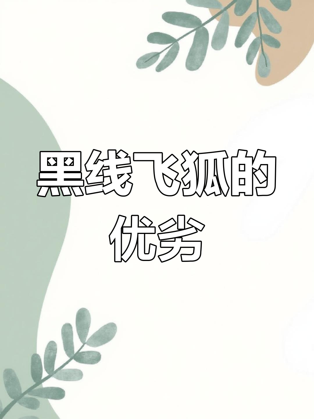 黑线飞狐:草缸除藻利器,优缺点分析