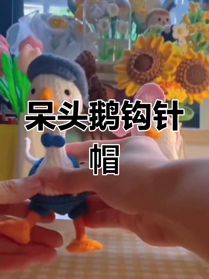 情侣呆头鹅钩针帽子教程