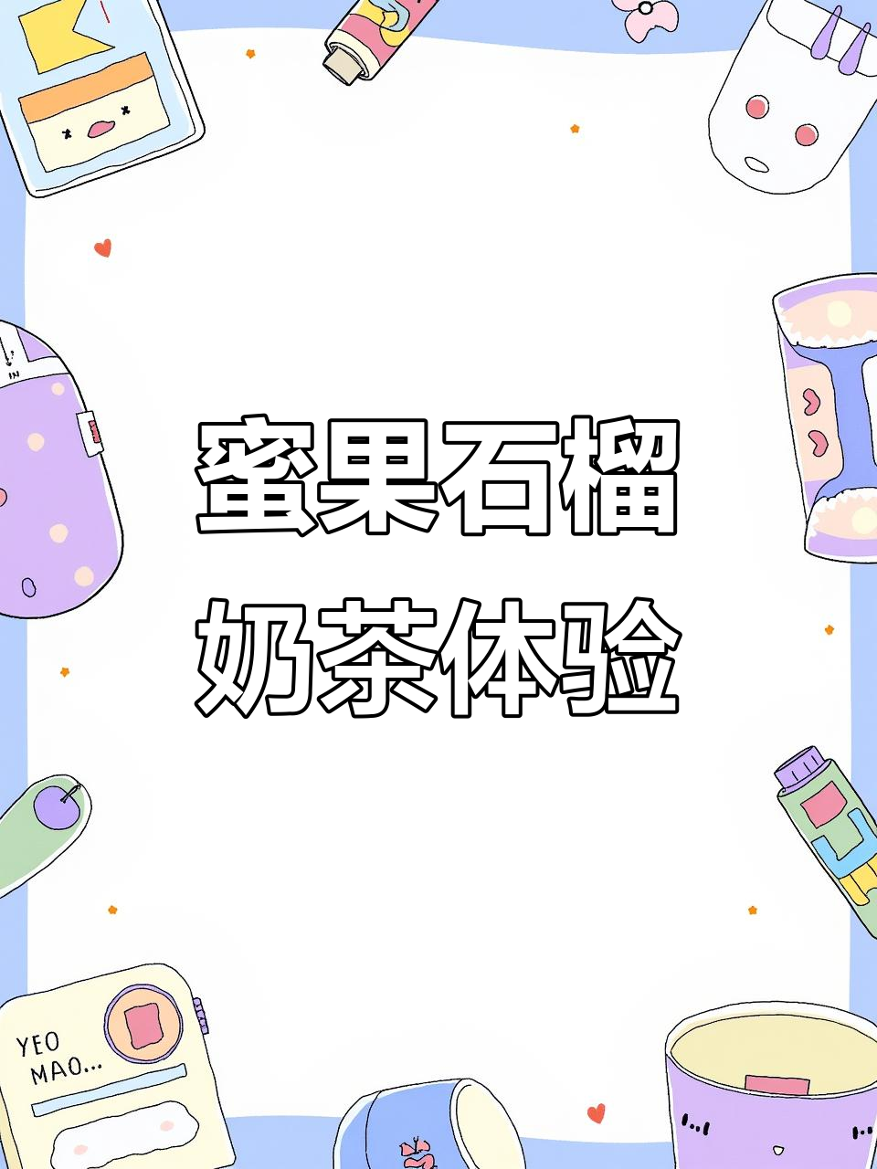 镇江外卖新品测评:蜜菓石榴系列,咸梅与橙汁的奇妙碰撞