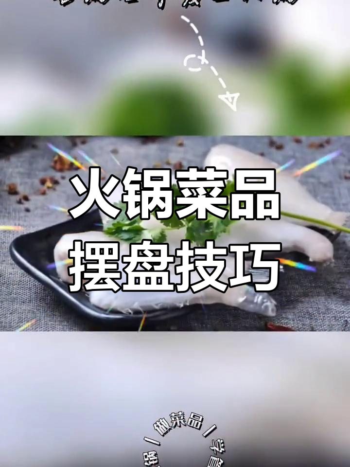 火锅店20道荤菜创意摆盘推荐