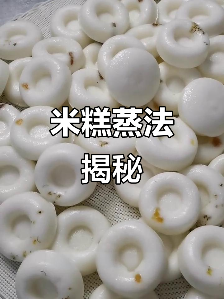 酒酿水果米糕蒸制技巧，轻松做出软糯Q弹的美味