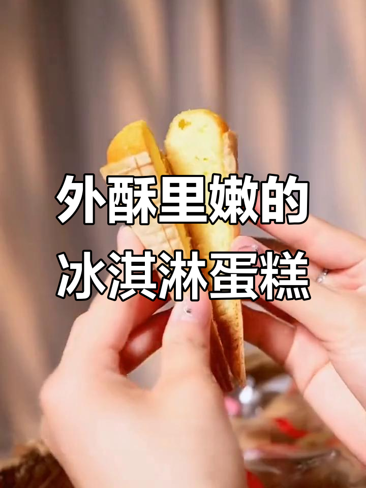 冰淇淋蛋糕脆皮甜筒,外酥内软超美味!