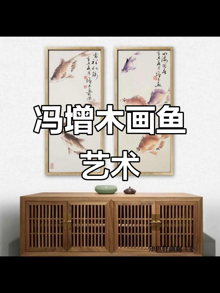 冯增木画鱼，东方美学与家居装饰的完美融合