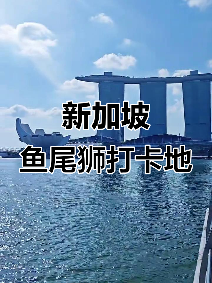鱼尾狮公园:新加坡的标志与灵魂,喷泉美景尽收眼底