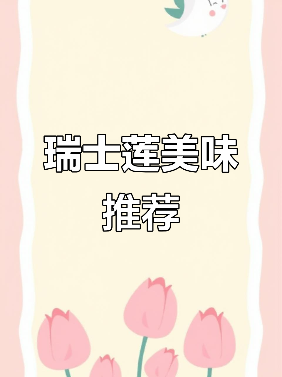 瑞士莲巧克力,百年传承,丝滑口感,绝对让你回味无穷!