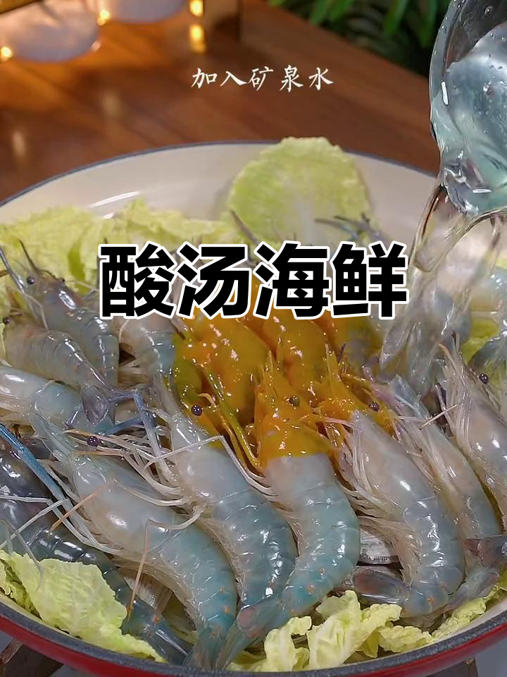 酸汤海鲜,冷天里的暖心美味