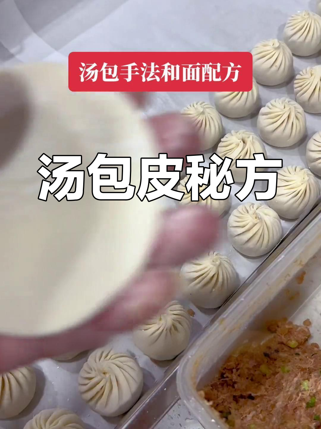 汤包皮配方:高筋粉、淀粉等,口感松软