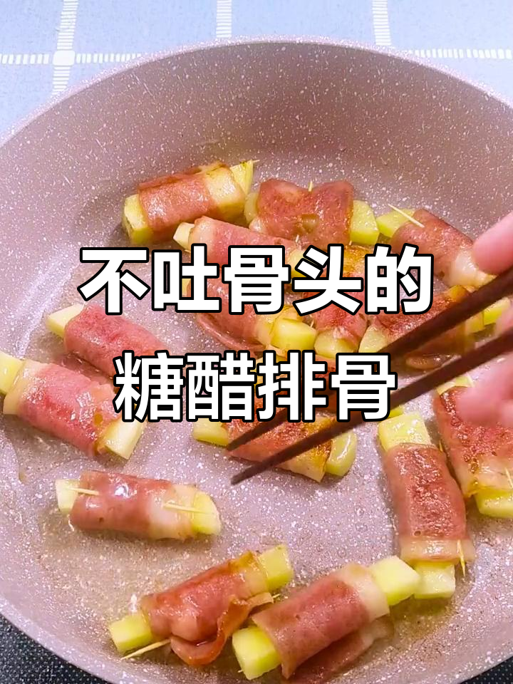 糖醋排骨新做法,土豆培根卷一学就会