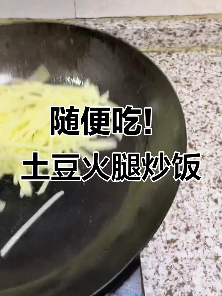 简单干饭，土豆火腿炒饭配老干妈