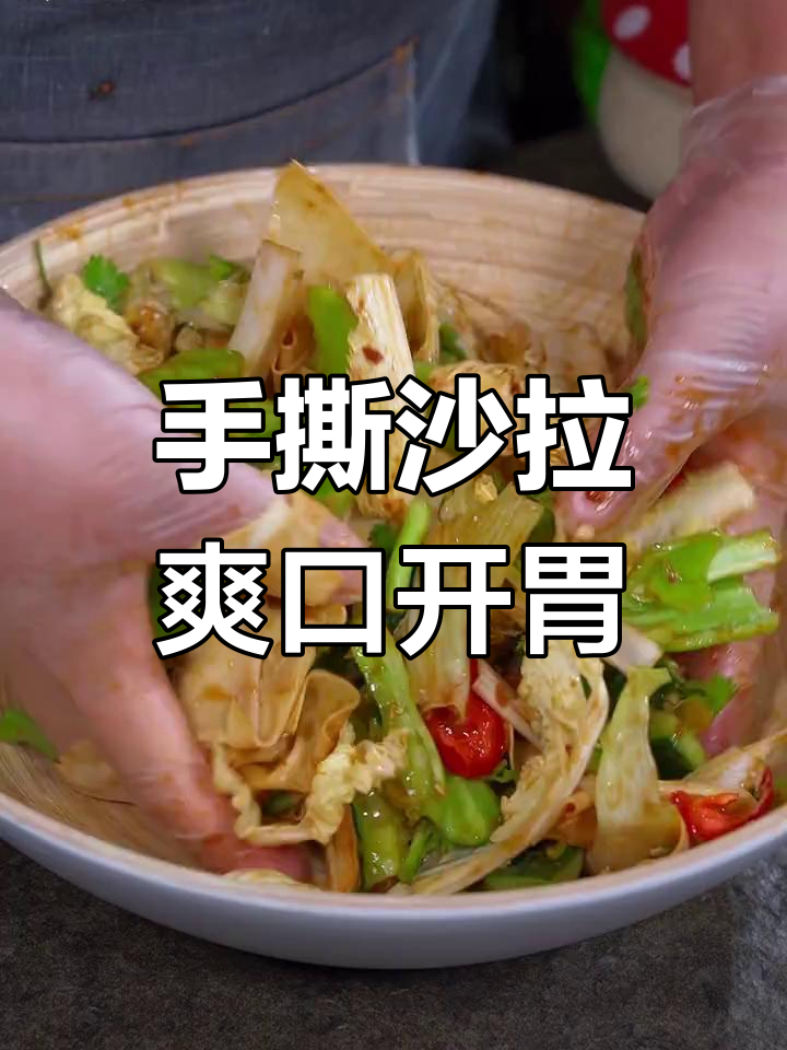 东北风味手撕大拌菜,清爽开胃又下饭