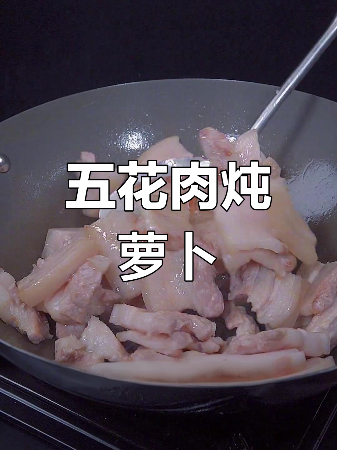 五花肉炖萝卜，简单又美味！黄焖酱让口感更佳