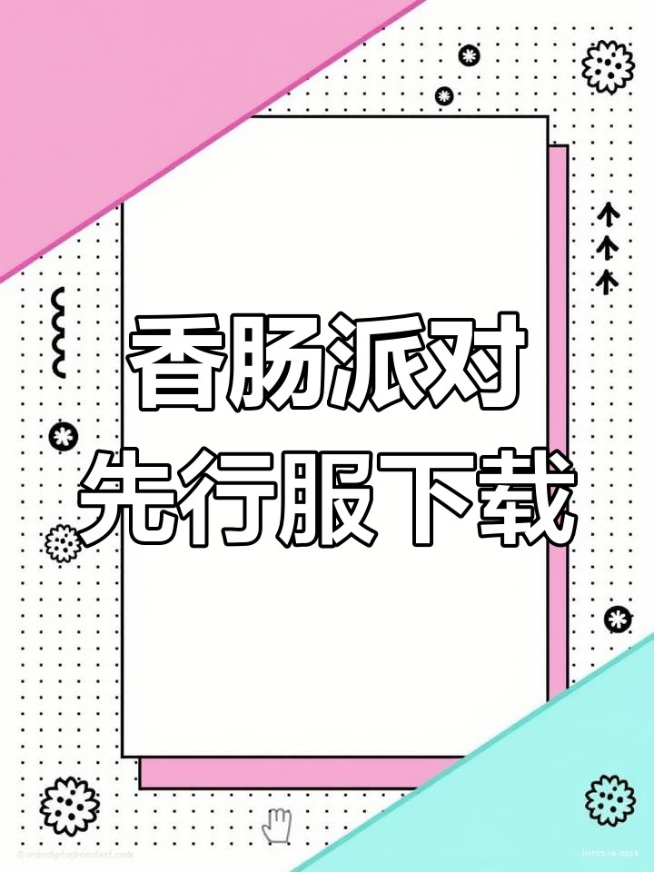 香肠派对先行服下载教程,Q萌画风带你玩转生存设计