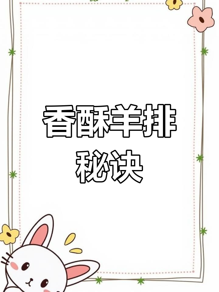 想吃香烤羊排?腌制后烤箱一烤,外脆内嫩超入味!