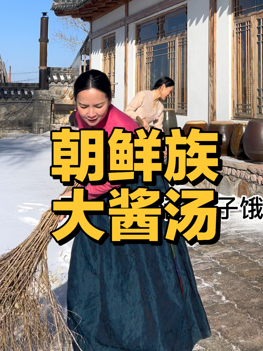 大酱汤,配上几道家常小菜,就是家的味道!