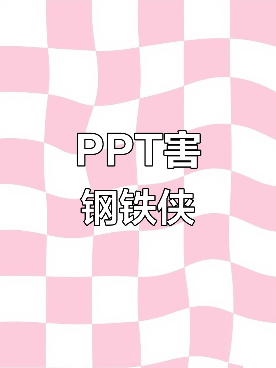 健身PPT竟是害钢铁侠的幕后黑手,汤姆猫卧底任务揭秘