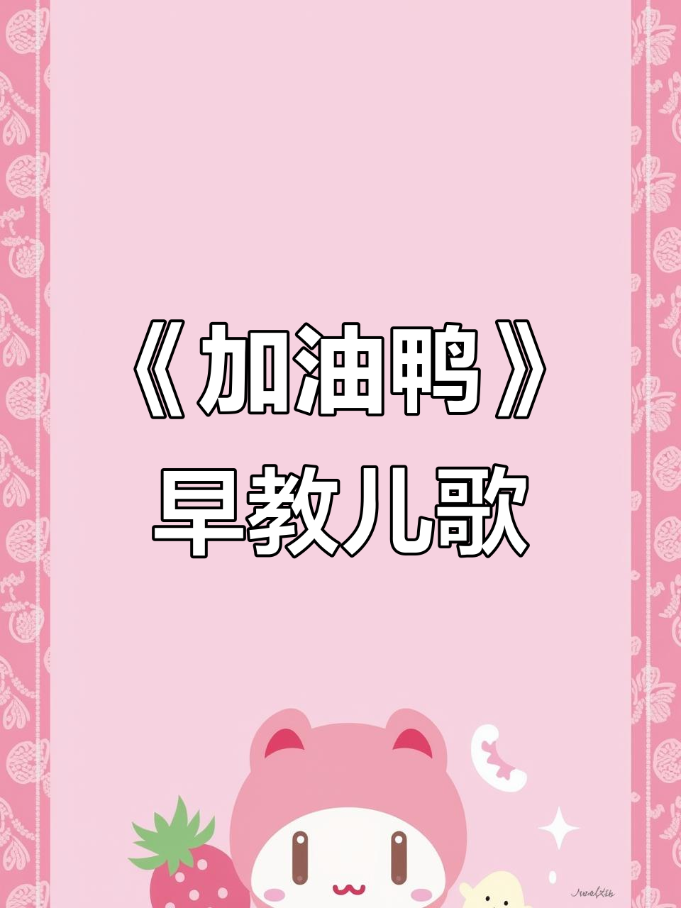 儿歌《加油鸭》早教动画,趣味启蒙学知识