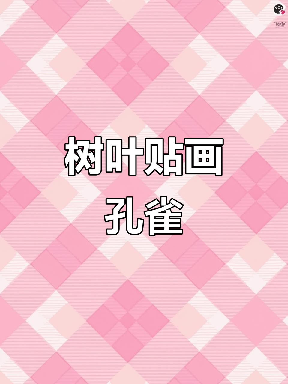 用落叶做孔雀,简单又有趣的亲子手工项目