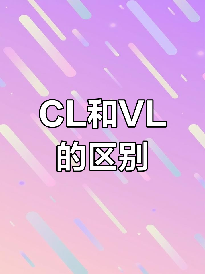 牛肉冻品标签上的CL与VL区别,哪个更精确?