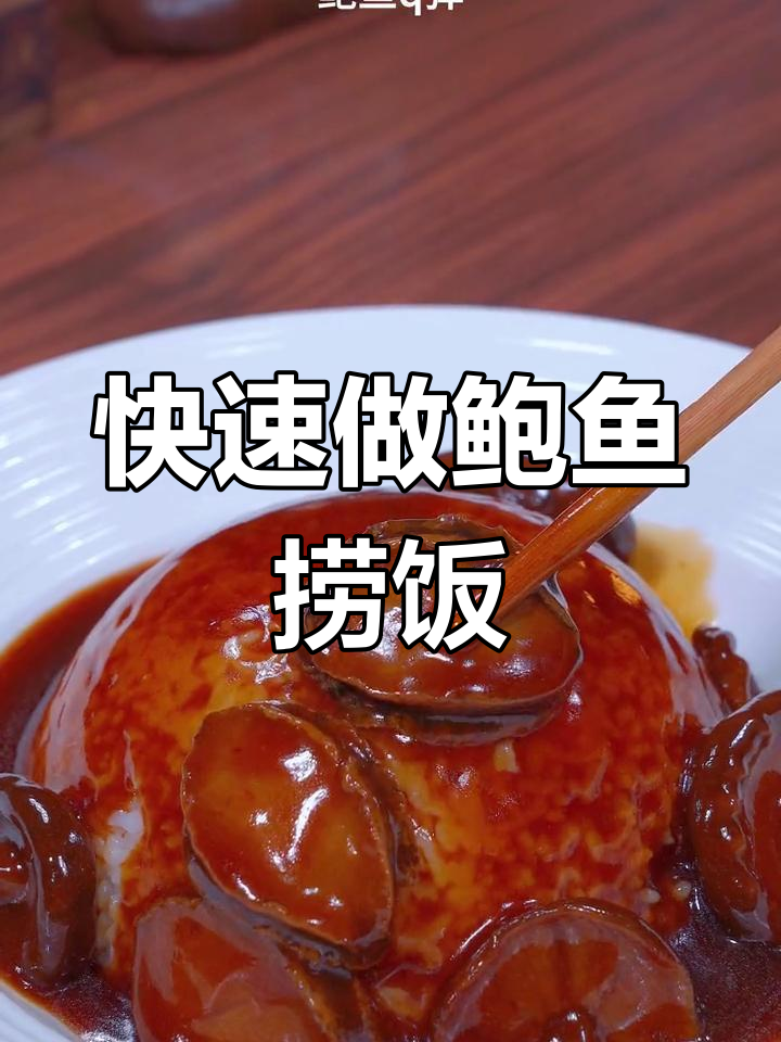 懒人必备!鲍鱼捞饭,鲜嫩多汁,简单又美味