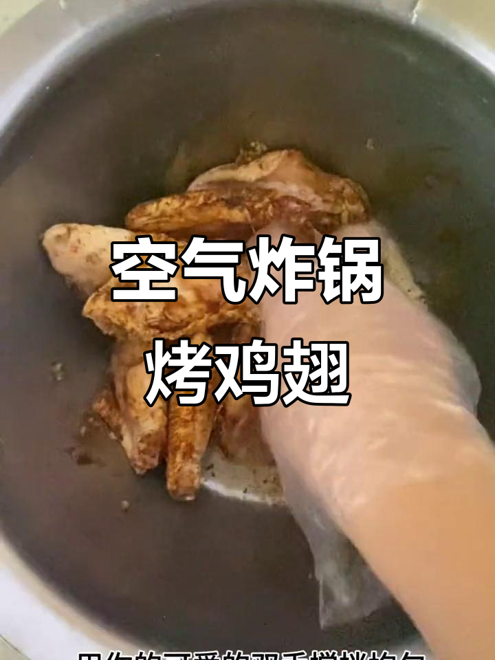 空气炸锅轻松烤鸡翅，简单又美味